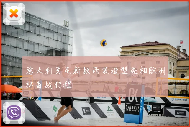 意大利男足新款西装造型亮相欧洲杯备战行程