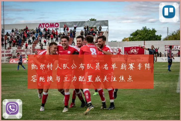凯尔特人队公布队员名单 新赛季阵容轮换与主力配置成关注焦点