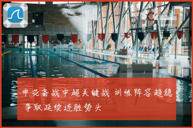 申花备战中超关键战 训练阵容趋稳 争取延续连胜势头