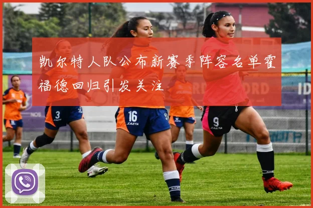 凯尔特人队公布新赛季阵容名单霍福德回归引发关注