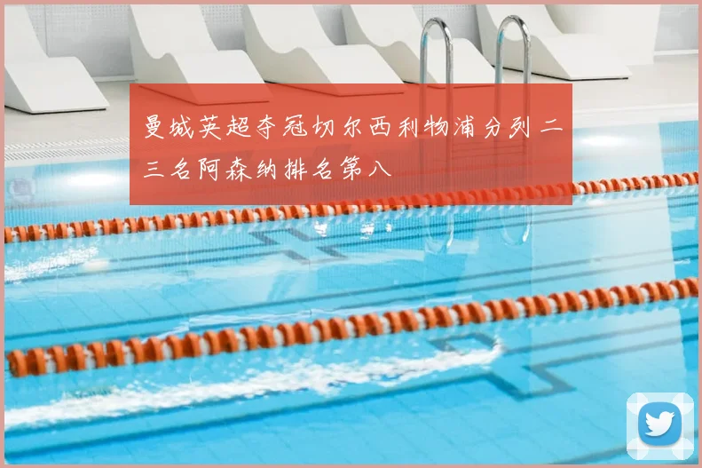 曼城英超夺冠切尔西利物浦分列二三名阿森纳排名第八