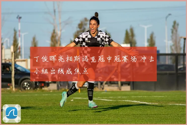 丁俊晖亮相斯诺克冠中冠赛场 冲击小组出线成焦点