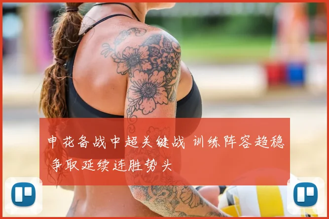 申花备战中超关键战 训练阵容趋稳 争取延续连胜势头