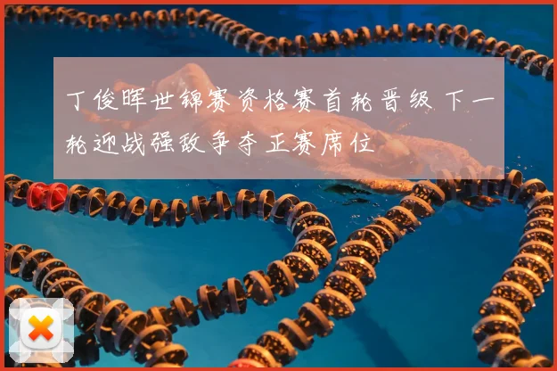 丁俊晖世锦赛资格赛首轮晋级 下一轮迎战强敌争夺正赛席位