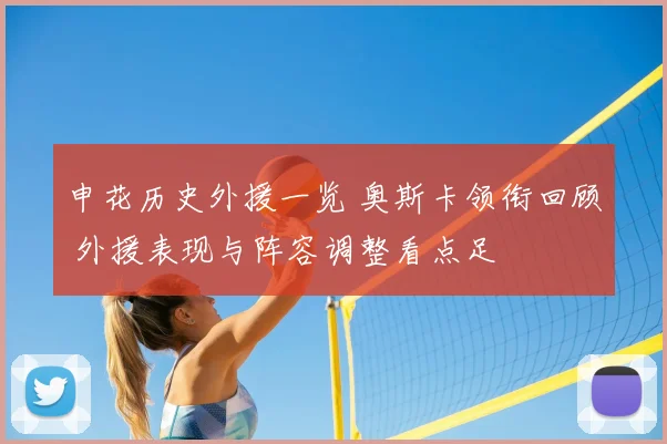 申花历史外援一览 奥斯卡领衔回顾 外援表现与阵容调整看点足