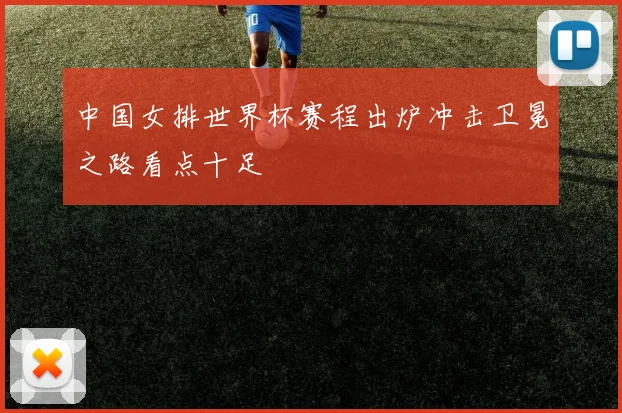 中国女排世界杯赛程出炉冲击卫冕之路看点十足