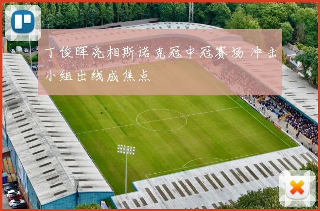 丁俊晖亮相斯诺克冠中冠赛场 冲击小组出线成焦点