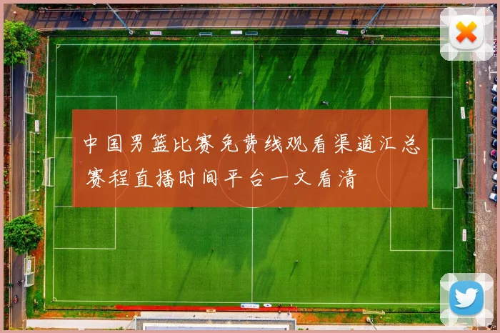 中国男篮比赛免费线观看渠道汇总 赛程直播时间平台一文看清