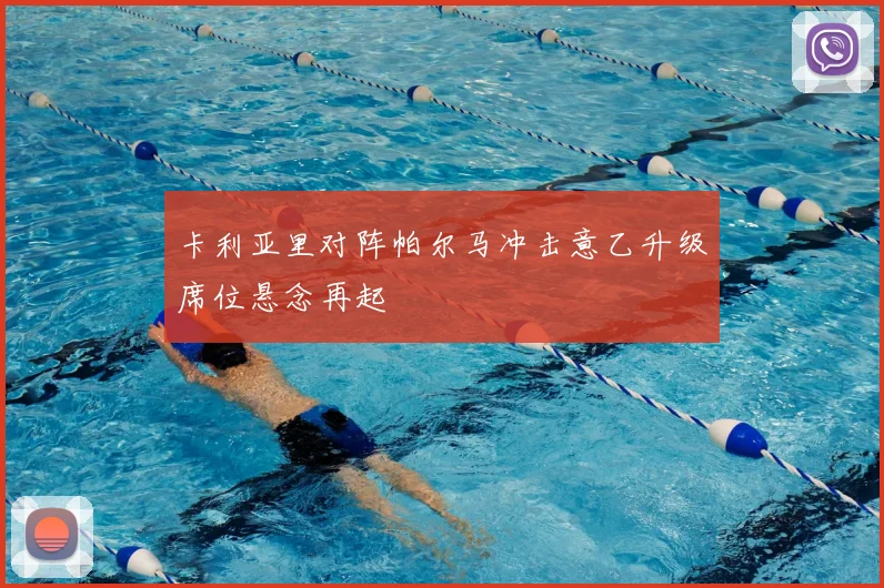 卡利亚里对阵帕尔马冲击意乙升级席位悬念再起