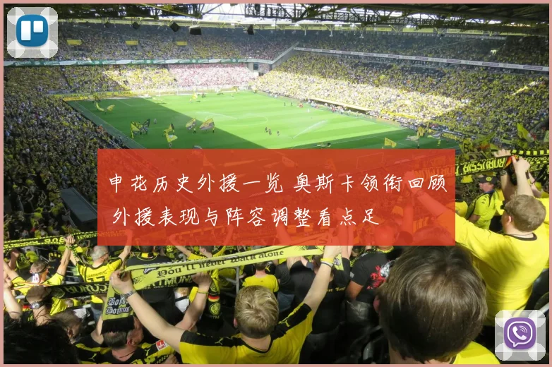 申花历史外援一览 奥斯卡领衔回顾 外援表现与阵容调整看点足