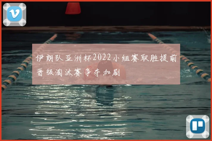 伊朗队亚洲杯2022小组赛取胜提前晋级淘汰赛争夺加剧
