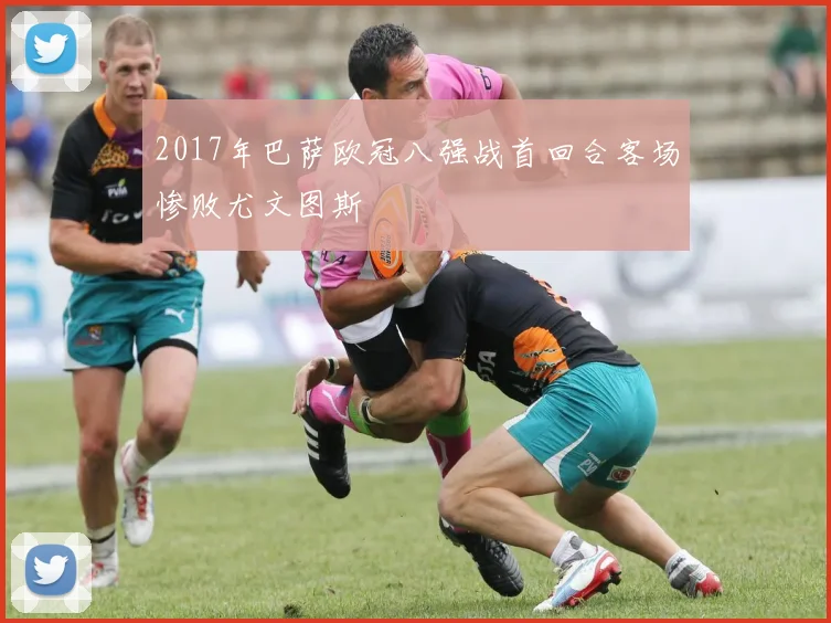 2017年巴萨欧冠八强战首回合客场惨败尤文图斯