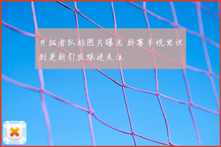 开拓者队标图片曝光 新赛季视觉识别更新引发球迷关注