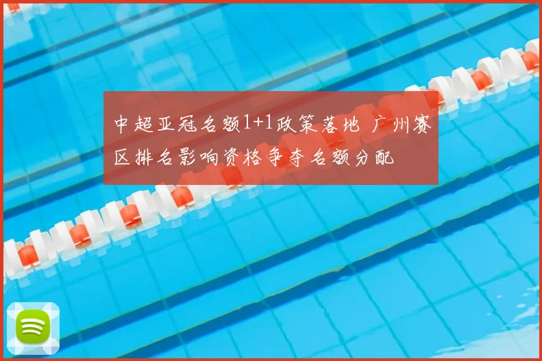 中超亚冠名额1+1政策落地 广州赛区排名影响资格争夺名额分配