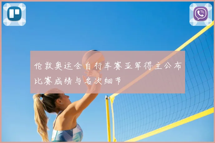 伦敦奥运会自行车赛亚军得主公布比赛成绩与名次细节