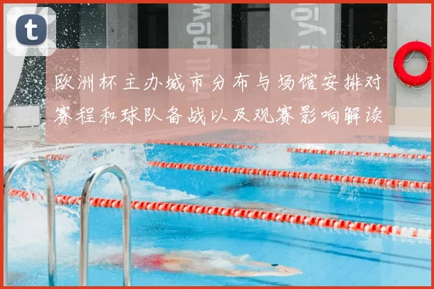 欧洲杯主办城市分布与场馆安排对赛程和球队备战以及观赛影响解读