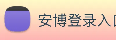 安博登录入口网页版 logo
